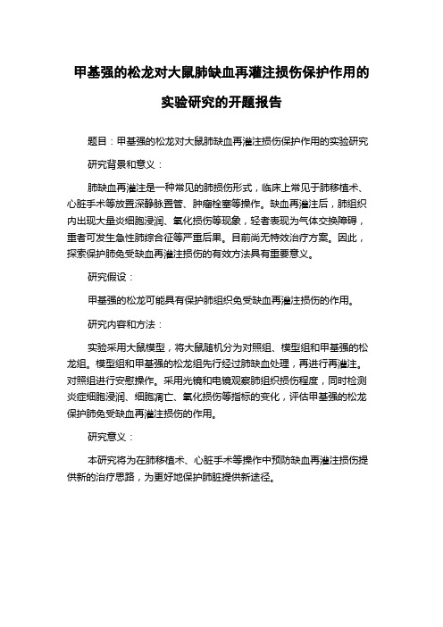 甲基强的松龙对大鼠肺缺血再灌注损伤保护作用的实验研究的开题报告