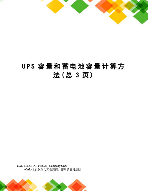 UPS容量和蓄电池容量计算方法