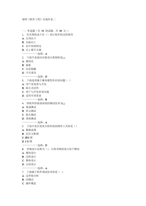福师《软件工程》在线作业二15秋答案