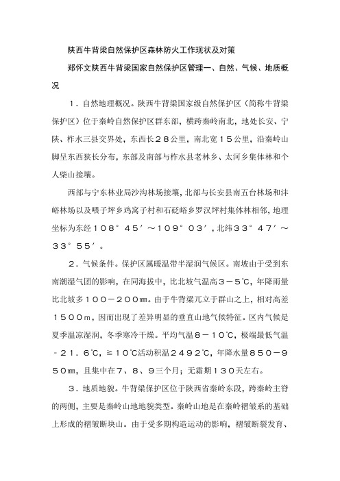 陕西牛背梁自然保护区森林防火工作现状及对策