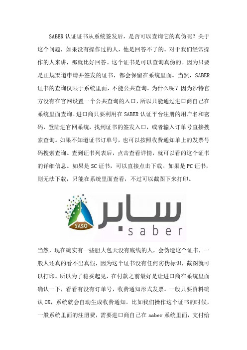 怎么查询SABER认证证书的真伪