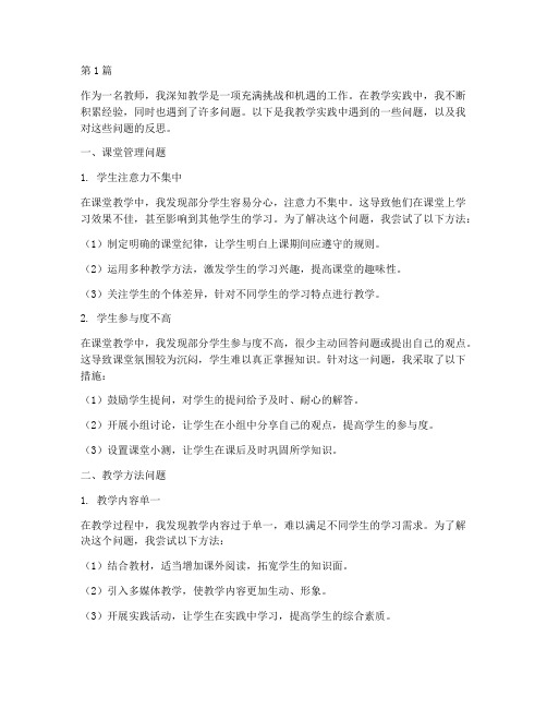 我在教学实践中的问题(2篇)