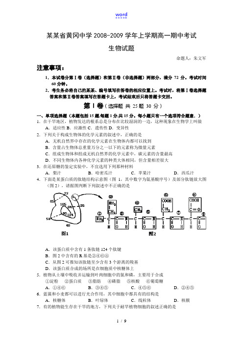 湖北省黄冈中学08-09学年上学期高一生物期中考试