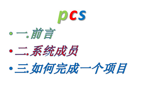 PCS7培训教材