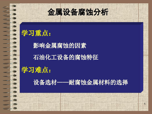 影响金属腐蚀的因素材料因素