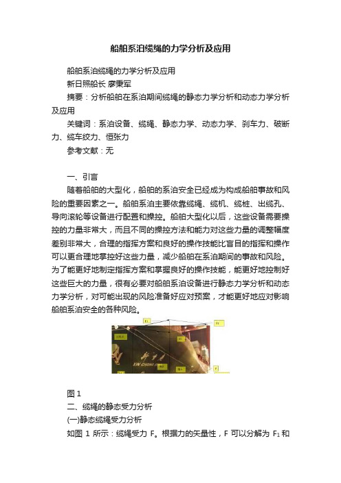 船舶系泊缆绳的力学分析及应用