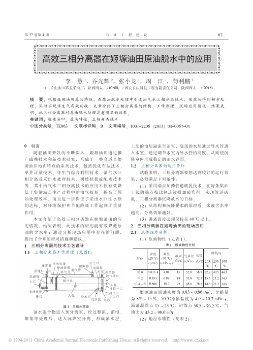 高效三相分离器在姬塬油田原油脱水中的应用