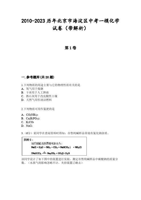 2010-2023历年北京市海淀区中考一模化学试卷(带解析)