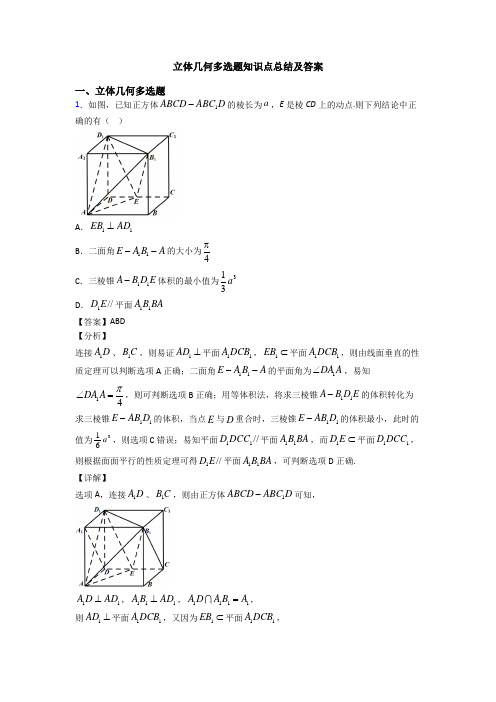 立体几何多选题知识点总结及答案