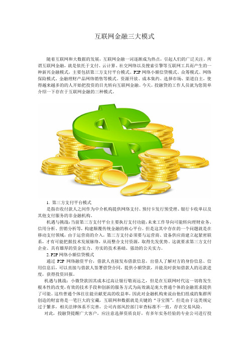 互联网金融三大模式