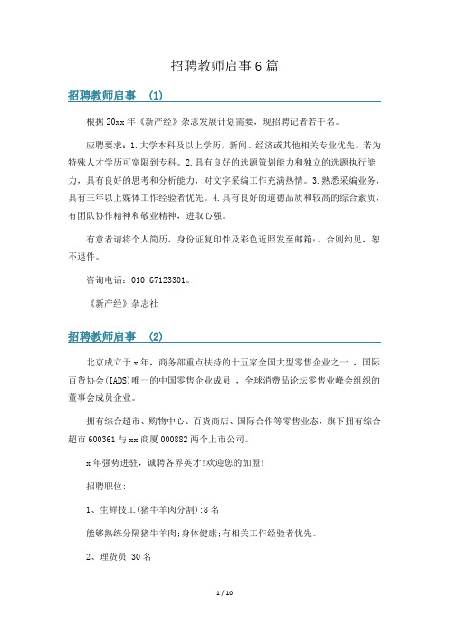 招聘教师启事6篇