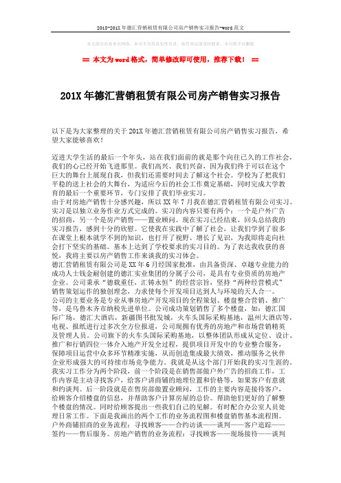 2018-201X年德汇营销租赁有限公司房产销售实习报告-word范文 (2页)