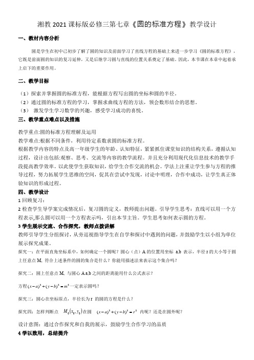 高中数学新湘教版精品教案《湖南教育出版社高中数学必修3 7.3.1 圆的标准方程》