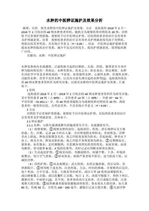 水肿的中医辨证施护及效果分析