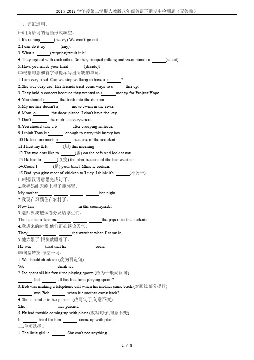 2017-2018学年度第二学期人教版八年级英语下册期中检测题(无答案)