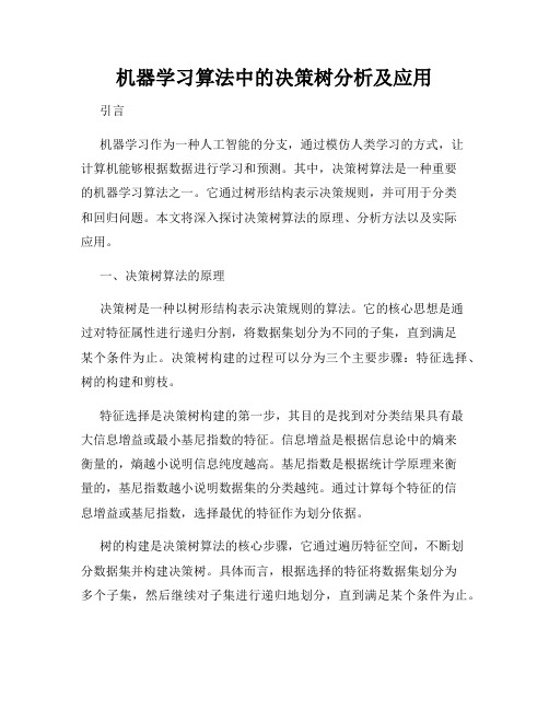 机器学习算法中的决策树分析及应用