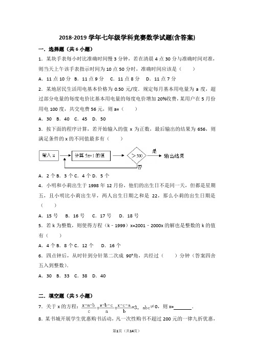 2018-2019学年七年级学科竞赛数学试题(含答案) (4)