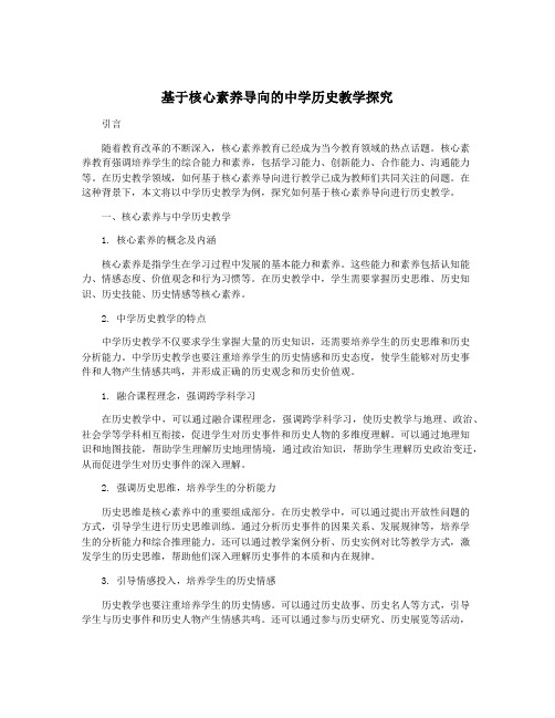 基于核心素养导向的中学历史教学探究