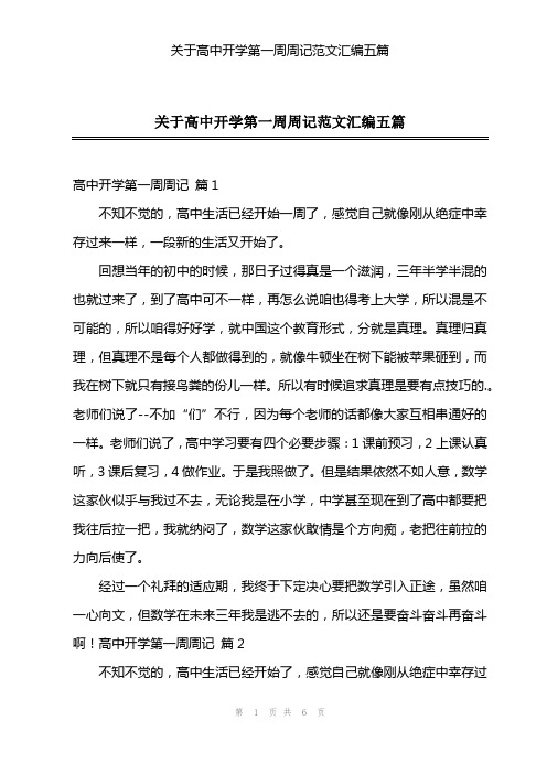 关于高中开学第一周周记范文汇编五篇