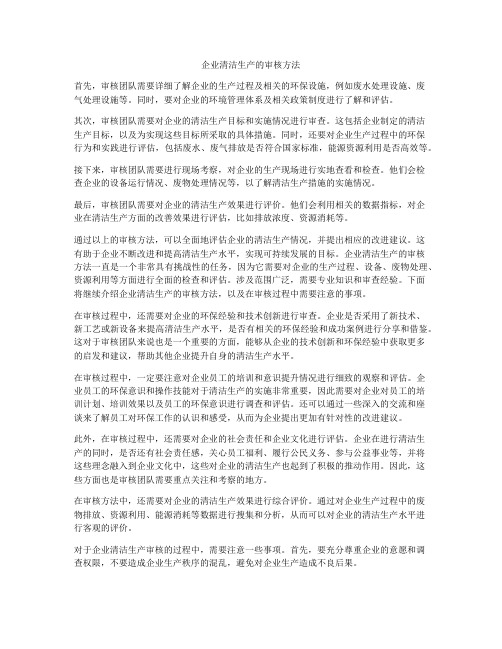 企业清洁生产的审核方法