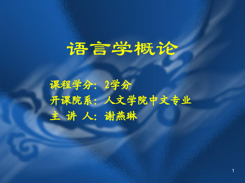 《语言学概论》课件——第三章  语音   第五节