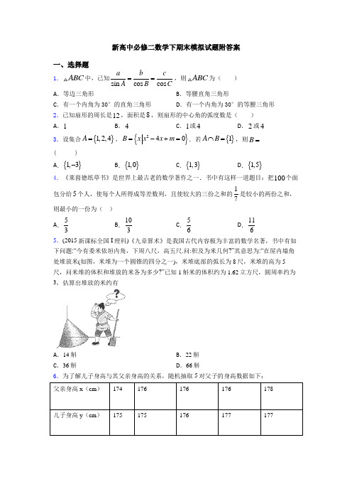 新高中必修二数学下期末模拟试题附答案