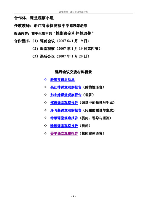 课堂观察案例 生物 “性别决定和伴性遗传 余杭高中