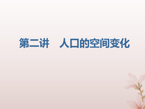 高考地理一轮复习第一章人口的变化第二讲人口的空间变化课件(2)