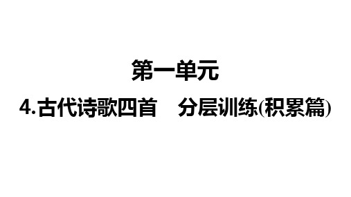 七年级语文上册4古代诗歌四首分层训练(积累篇)课件