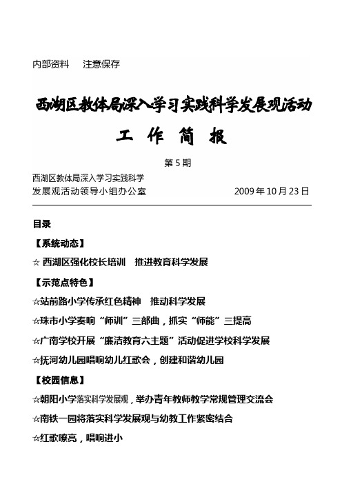 西湖区教体局深入学习实践科学发展观活动工作简报第5期