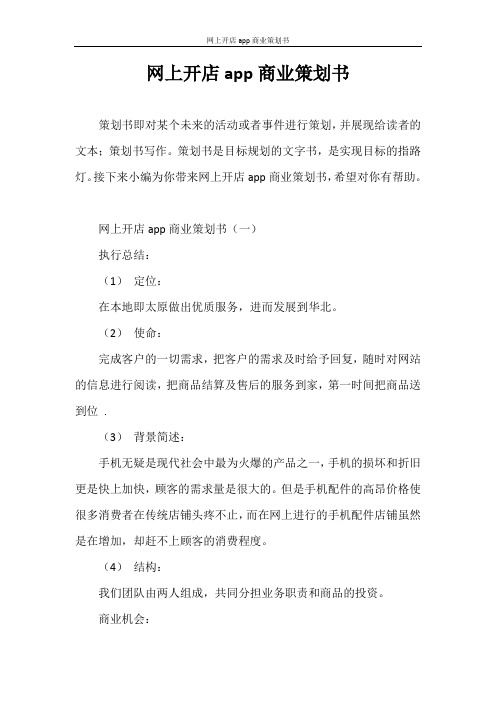 策划书 网上开店app商业策划书