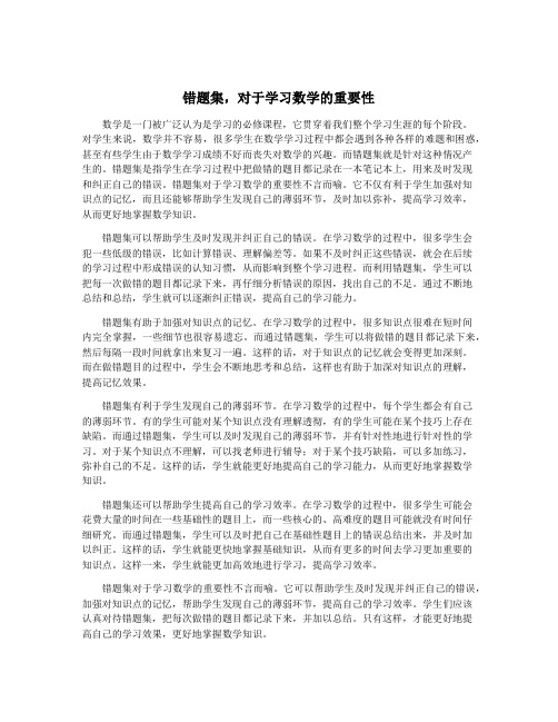 错题集,对于学习数学的重要性