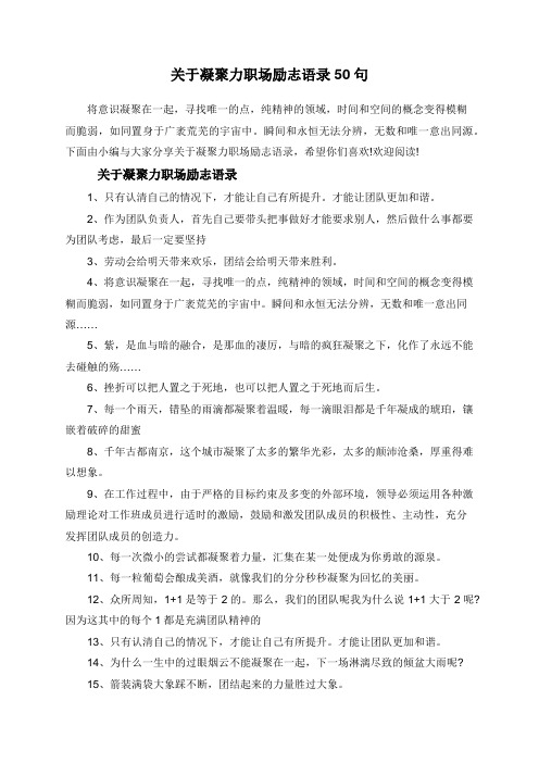 关于凝聚力职场励志语录50句