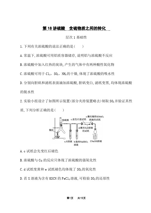 鲁科版高考化学一轮复习课后习题 第18讲 硫酸 含硫物质之间的转化 (2)