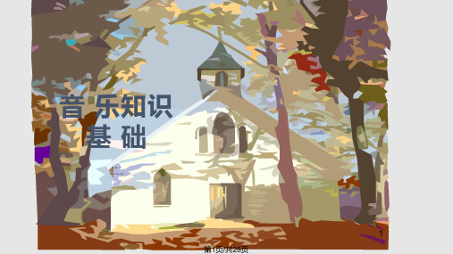 音乐基础讲稿通用PPT课件