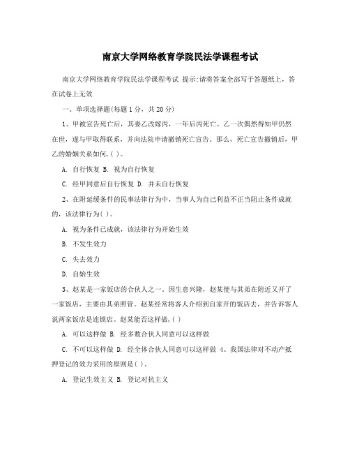 南京大学网络教育学院民法学课程考试