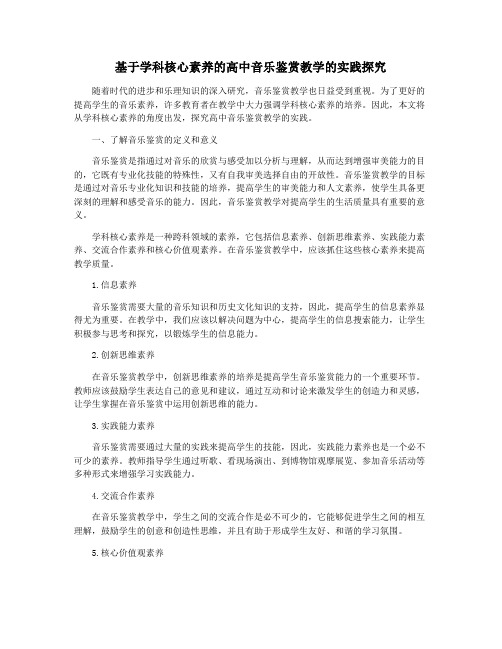 基于学科核心素养的高中音乐鉴赏教学的实践探究