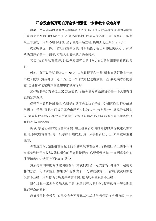 开会发言稿开场白 开会讲话紧张一步步教你成为高手 精品