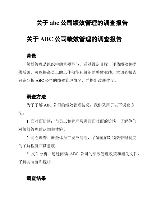 关于abc公司绩效管理的调查报告