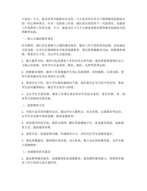 教师德育创新标兵演讲稿