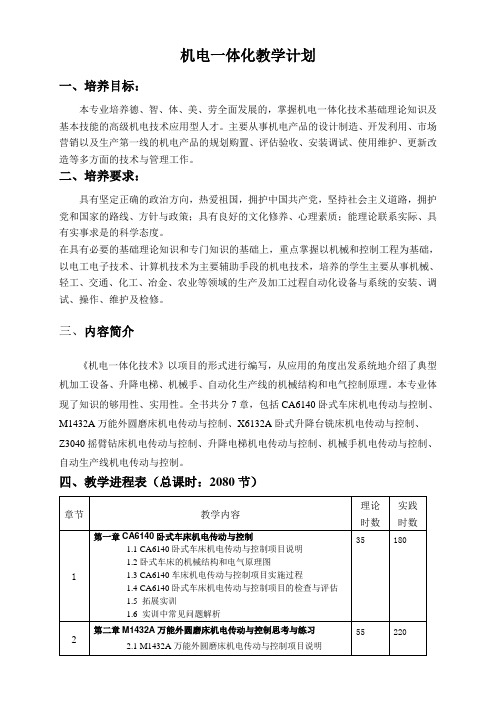 机电一体化教学计划