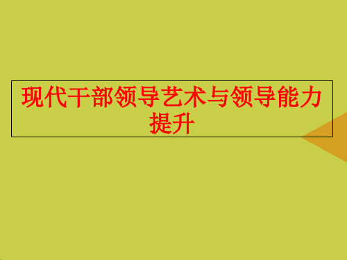 [优选]现代干部领导艺术与领导能力提升PPT资料