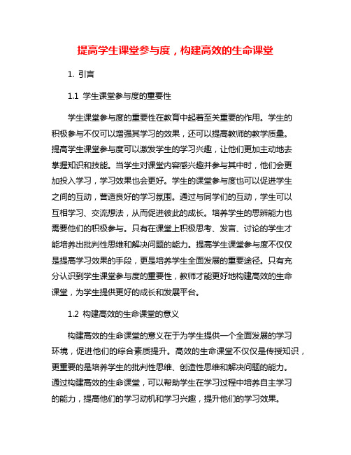 提高学生课堂参与度,构建高效的生命课堂