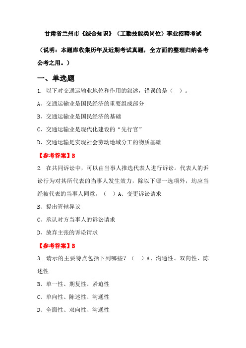 甘肃省兰州市《综合知识》(工勤技能类岗位)事业单位招聘考试国考真题