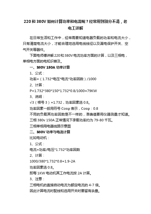 220和380V如何计算功率和电流呢？经常用到别分不清，老电工详解