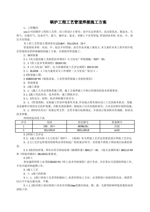 锅炉工程工艺管道焊接施工方案