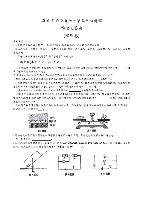 【中考真题】 安徽省2016年中考物理试题(含答案)