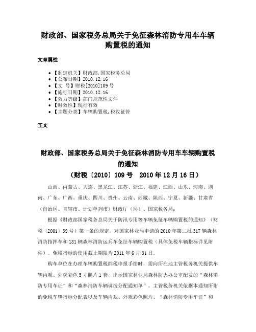 财政部、国家税务总局关于免征森林消防专用车车辆购置税的通知