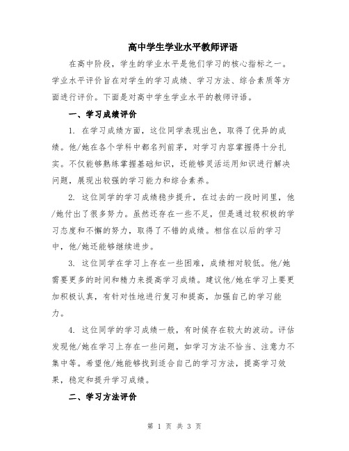 高中学生学业水平教师评语