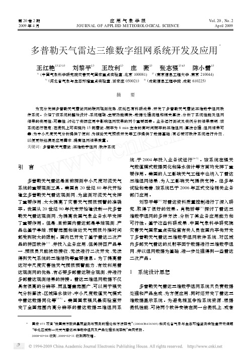 多普勒天气雷达三维数字组网系统开发及应用